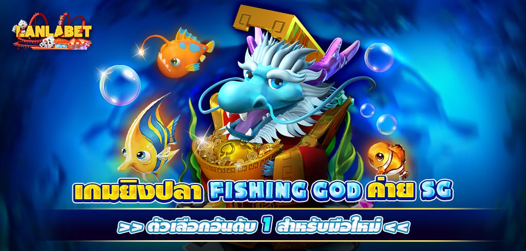 เกมยิงปลาออนไลน์ Spadegaming Fishing God ตำนานยิงปลา เล่นเลย ปก