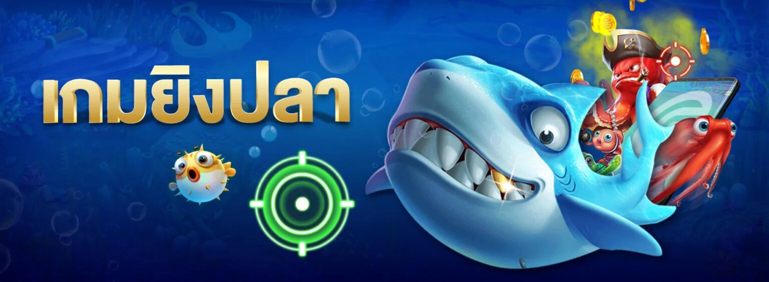 เกมยิงปลาออนไลน์ ทดลองเล่นฟรี ทุกค่าย ไม่ต้องสมัคร ลองเลย ปก
