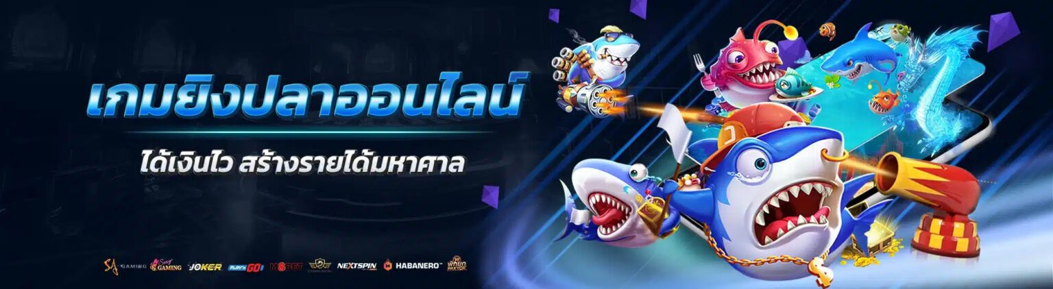 เกมยิงปลาออนไลน์ ค่ายดัง กราฟิกสวย แตกง่าย โบนัส x1000 สมัครฟรี ปก1